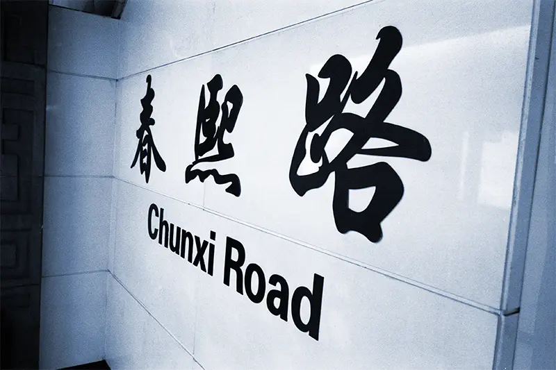 成都4天3夜怎么玩最省心？第一次去中国旅行该怎么安排才不踩坑？