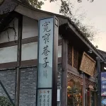 宽窄巷子