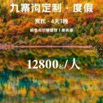 九寨沟4天3晚高端定制游