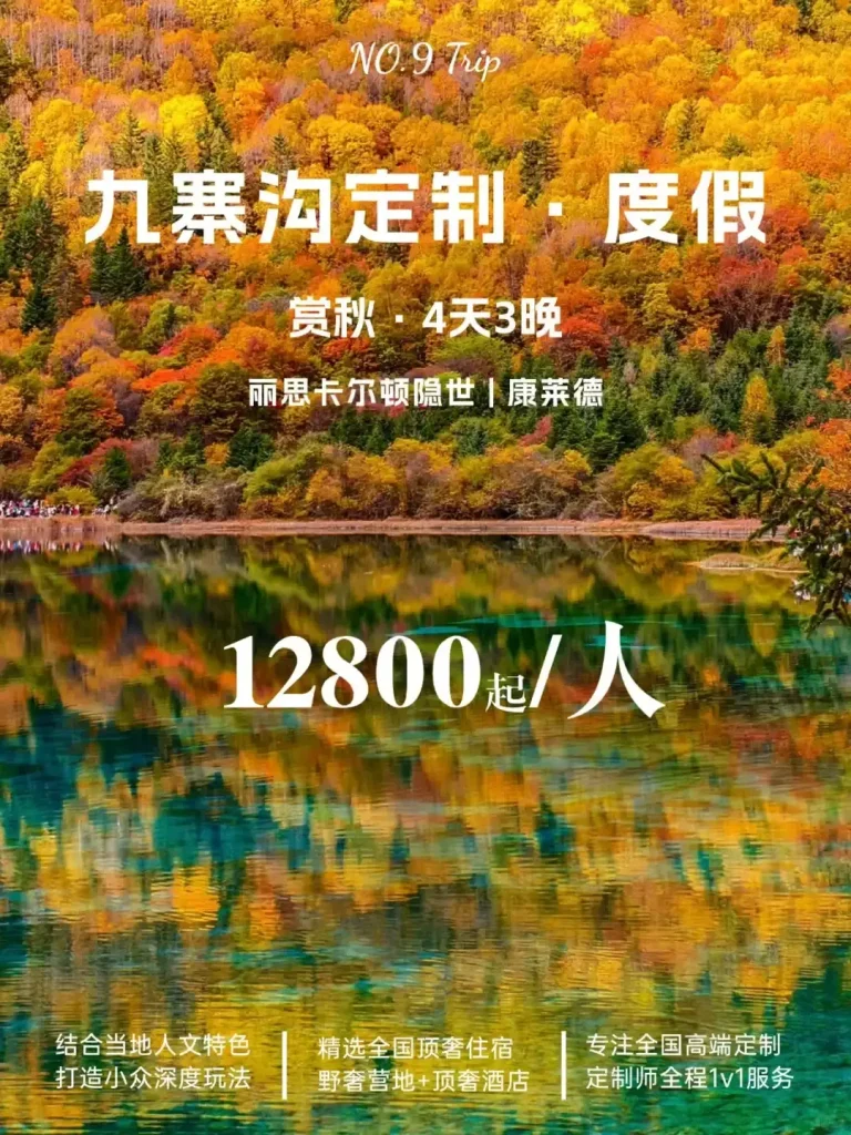 九寨沟4天3晚高端定制游