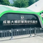 成都大熊猫繁育研究基地