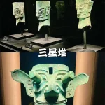 三星堆