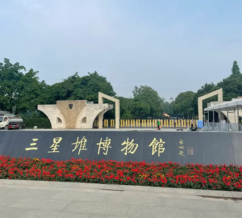 三星堆博物馆