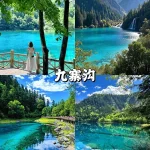 九寨沟6日高铁奢享之旅