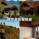 九寨沟丽思卡尔顿隐世