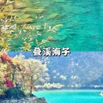 叠溪海子