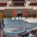 松潘古城