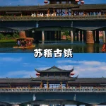 苏稽古镇