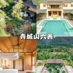 青城山六善