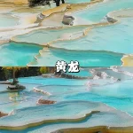 黄龙景区怎么玩最顺？和九寨沟一天能玩完吗