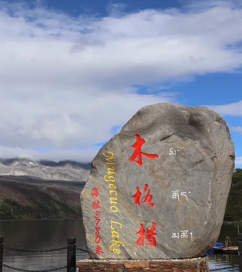 木格措风景区