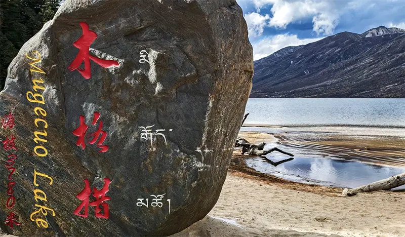 木格措风光