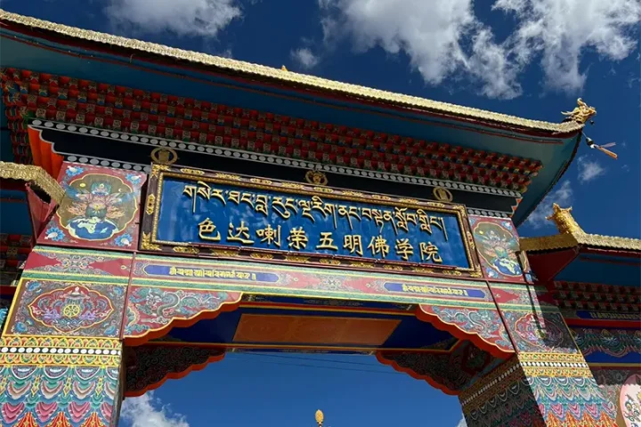 色达佛学院